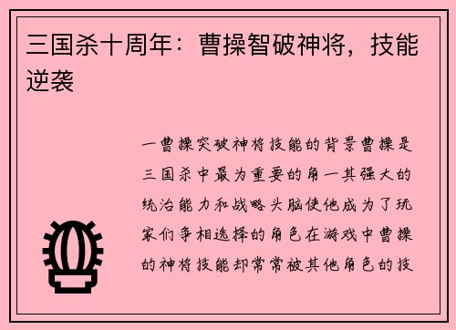 三国杀十周年：曹操智破神将，技能逆袭