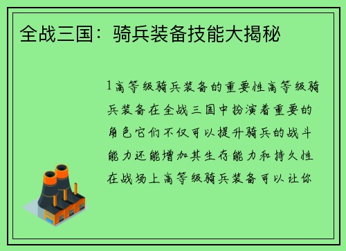 全战三国：骑兵装备技能大揭秘