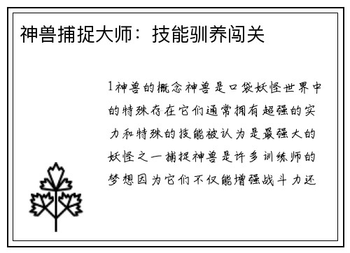 神兽捕捉大师：技能驯养闯关