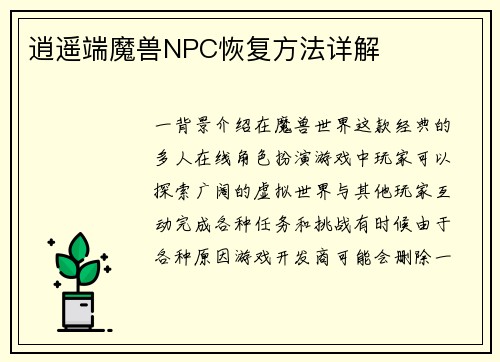 逍遥端魔兽NPC恢复方法详解