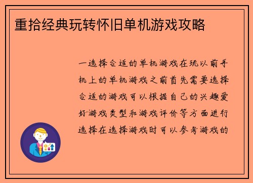 重拾经典玩转怀旧单机游戏攻略