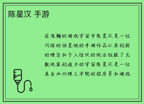陈星汉 手游
