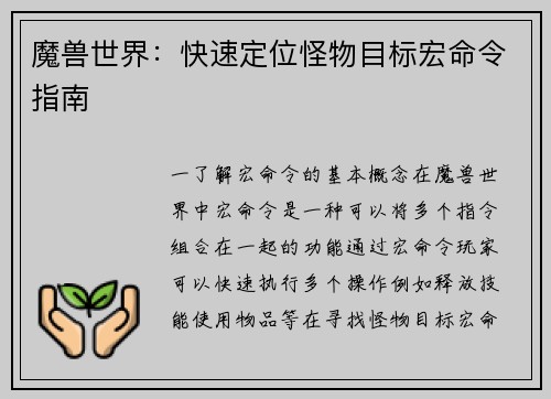 魔兽世界：快速定位怪物目标宏命令指南
