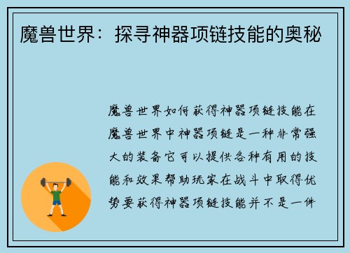 魔兽世界：探寻神器项链技能的奥秘