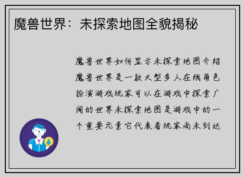 魔兽世界：未探索地图全貌揭秘