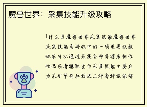 魔兽世界：采集技能升级攻略