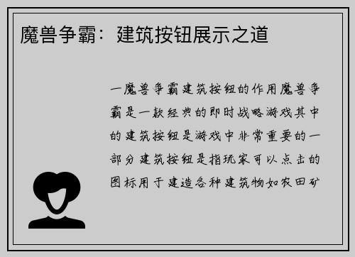 魔兽争霸：建筑按钮展示之道