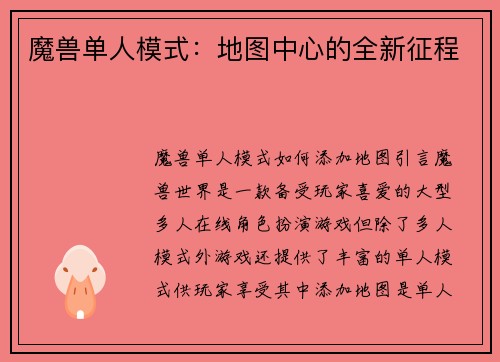 魔兽单人模式：地图中心的全新征程