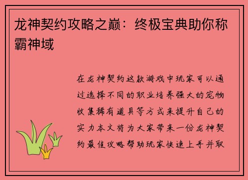 龙神契约攻略之巅:终极宝典助你称霸神域